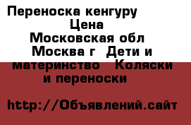 Переноска-кенгуру Chicco Co › Цена ­ 2 - Московская обл., Москва г. Дети и материнство » Коляски и переноски   